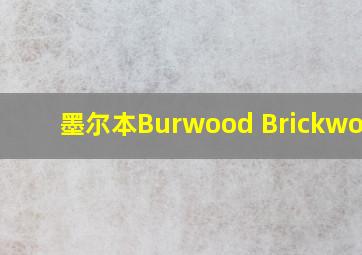 墨尔本Burwood Brickworks